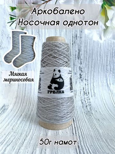 Пряжа носочная для вязания Аркобалено
