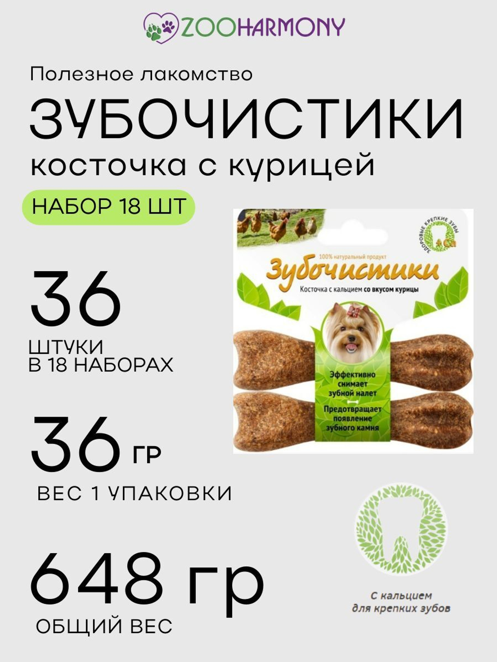 Косточка для собак мелких пород Зубочистики 0,036кг со вкусом курицы 2шт в упаковке набор из 18 упаковок