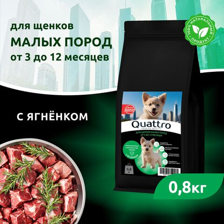 Корм сухой для щенков мелких пород, премиум полнорационный комплекс, с ягненком, 800 гр, QUATTRO