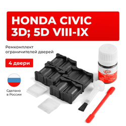 Ремкомплект ограничителей дверей Honda CIVIC 3D; 5D (VIII-IX) FN; FK; FG (4 двери, тип 12) 2006-2016