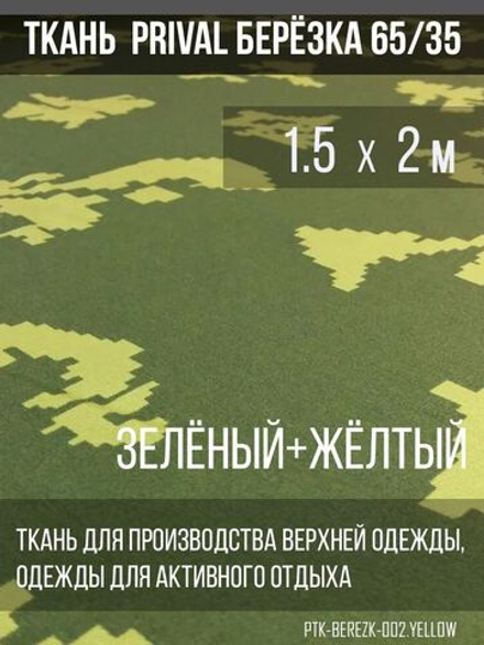 Ткань смесовая сорочечная Prival Берёзка(жёлтые листья), 120г/м2, 1.5х2м