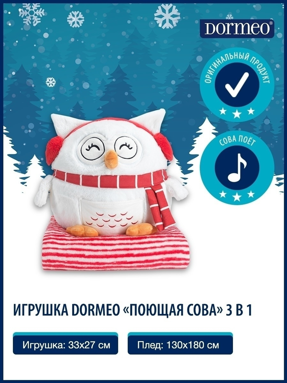 Dormeo / Поющая сова с пледом 3 в 1 Dormeo