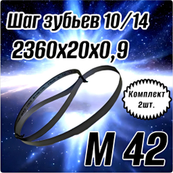 Биметаллическое полотно,Лента пильная 2360х20 мм , шаг 10/14" М42 комплект 2 шт