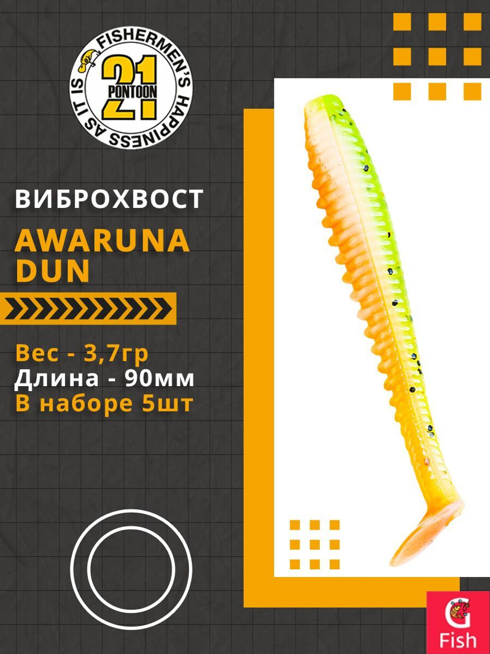 Виброхвост Awaruna Dun,3.5'',90мм,3,7гр,цвет 2309,5 шт/уп.