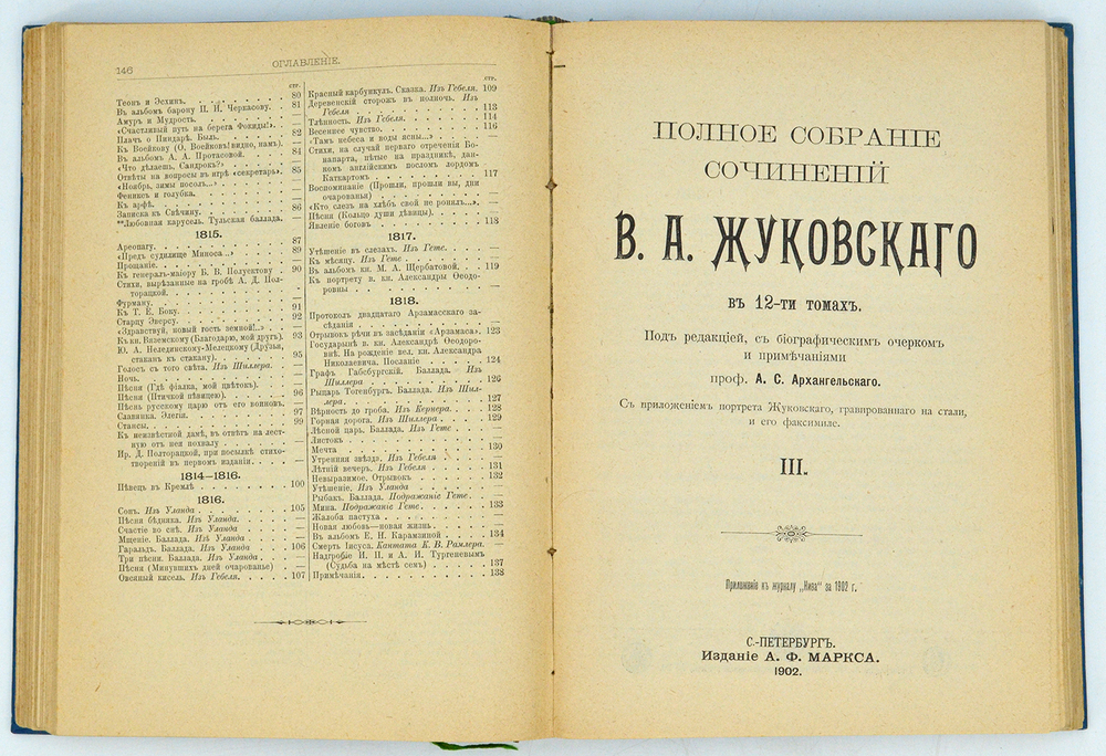 Жуковский В. А. Полное собрание сочинений . В 12 томах.  В 3-х книгах, СПб. 1902 г.