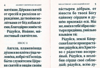 Акафист святителю Иоанну Милостивому, патриарху Александрийскому (мини формат)