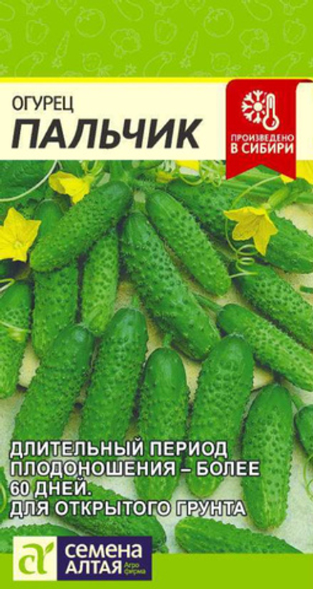 Огурец ПАЛЬЧИК цв.пак. 0,3гр. Семена Алтая