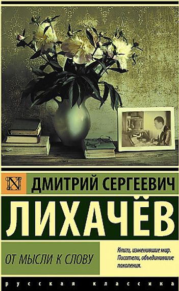 От мысли к слову