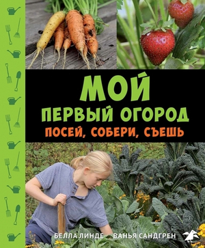 Мой первый огород