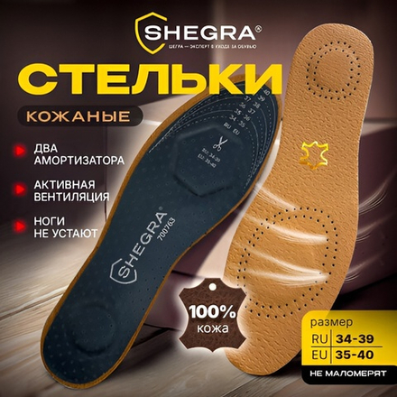 Стельки для обуви из натуральной кожи с двумя амортизаторами, размер RU 34-39 / EU 35-40 с линиями выреза, SHEGRA (ШЕГРА), 700763