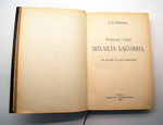 "Молодые годы Михаила Бакунина. Из истории русского романтизма". А.А.Корнилов. 1915г. - редкая книга