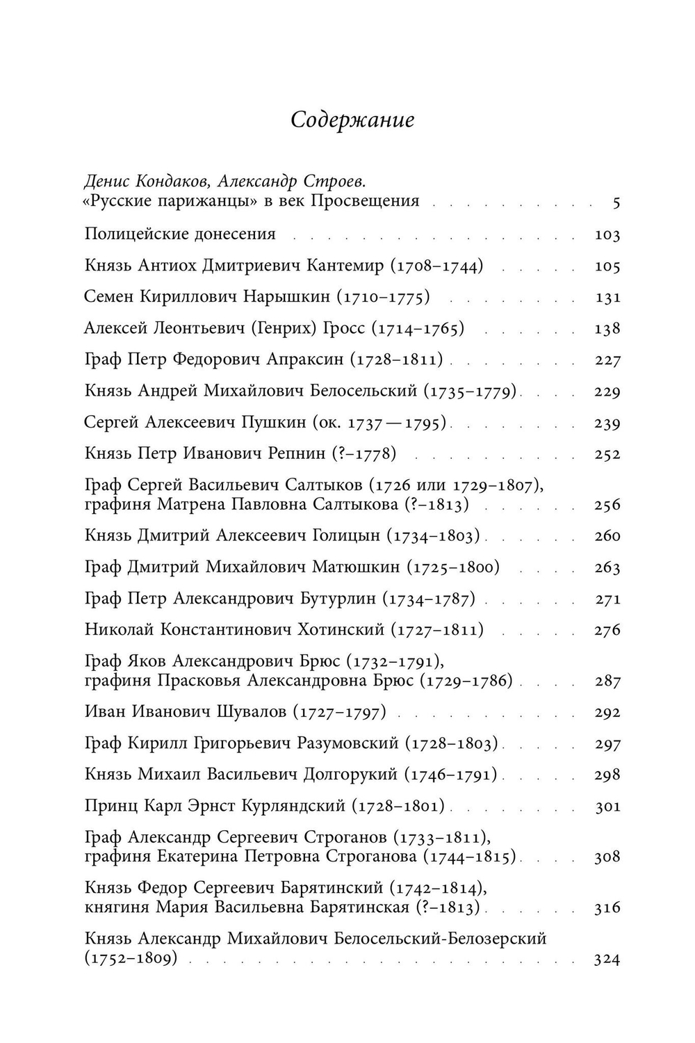 Русские парижане глазами французской полиции ХVIII века