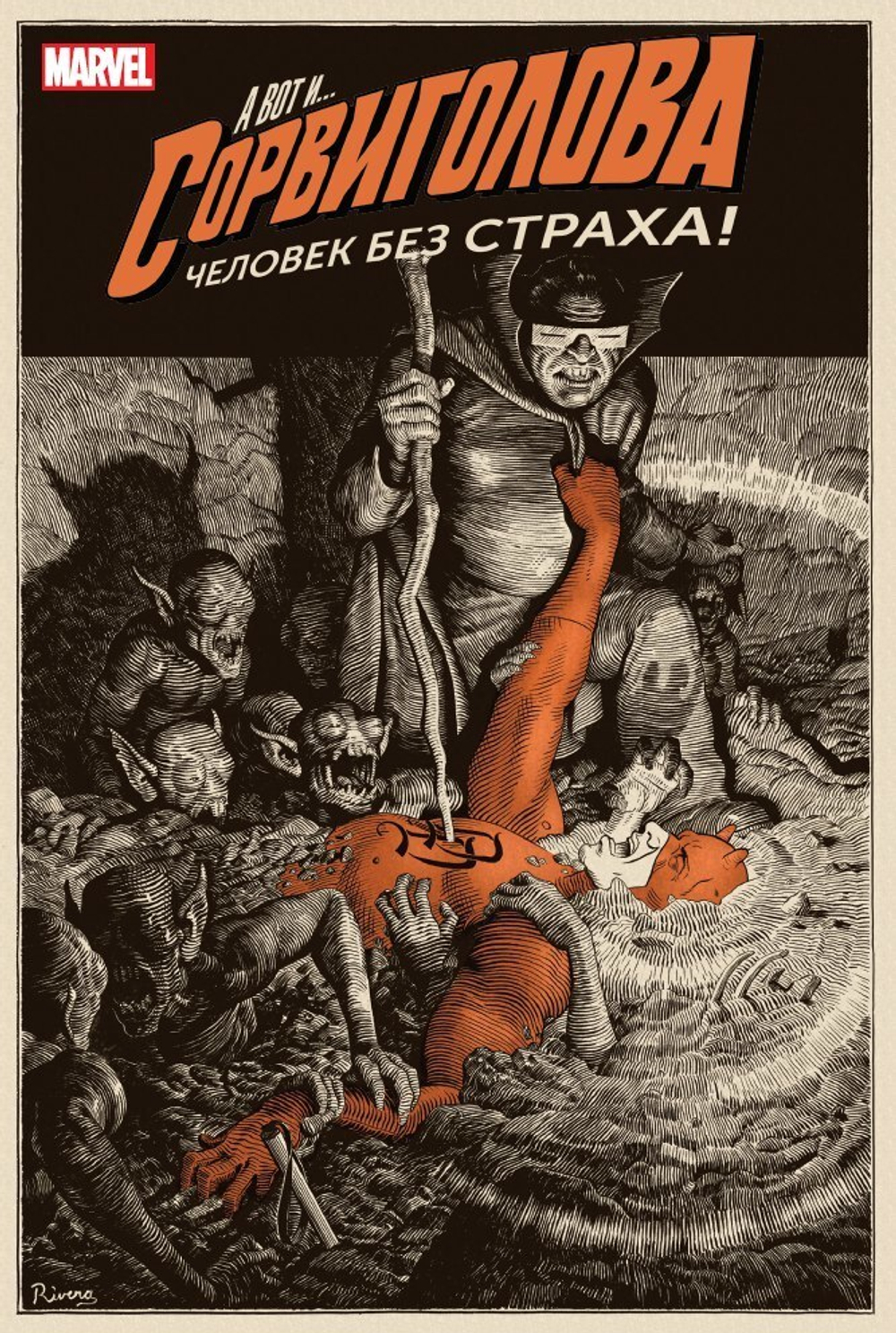 Сорвиголова. Человек без страха. Том 2