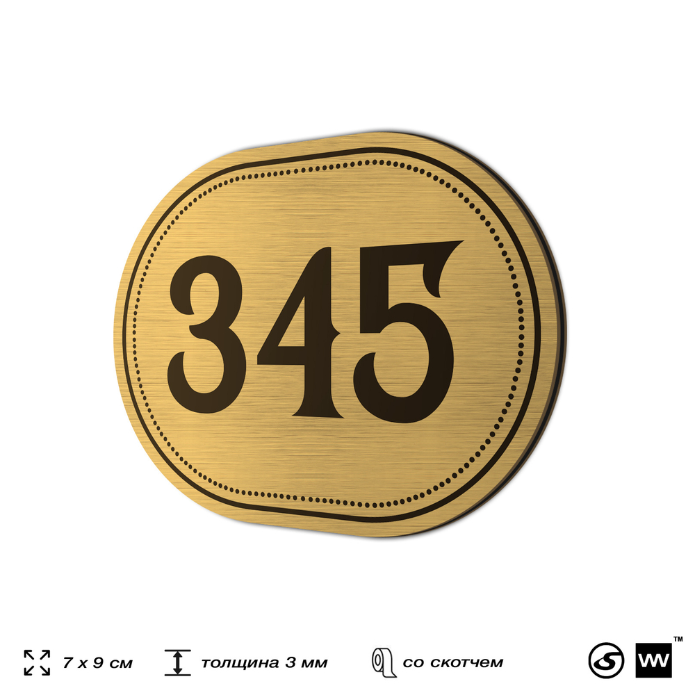 Номерок на дверь квартиры 345, для кабинета, офиса, шильдик 9 х 7 см, золотистый, Айдентика Технолоджи
