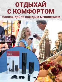 Аэратор для вина и напитков и электрический штопор