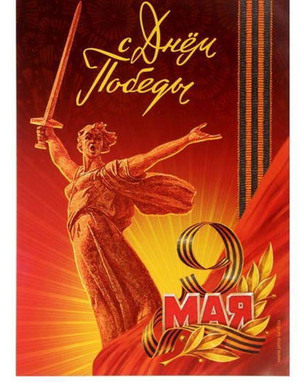 Плакат 9 мая Родина-мать