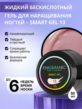 Жидкий бескислотный гель Enigmanic SMART gel 13 50 мл.