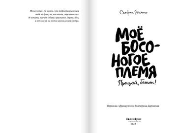 Моё босоногое племя. Прощай, бетон!