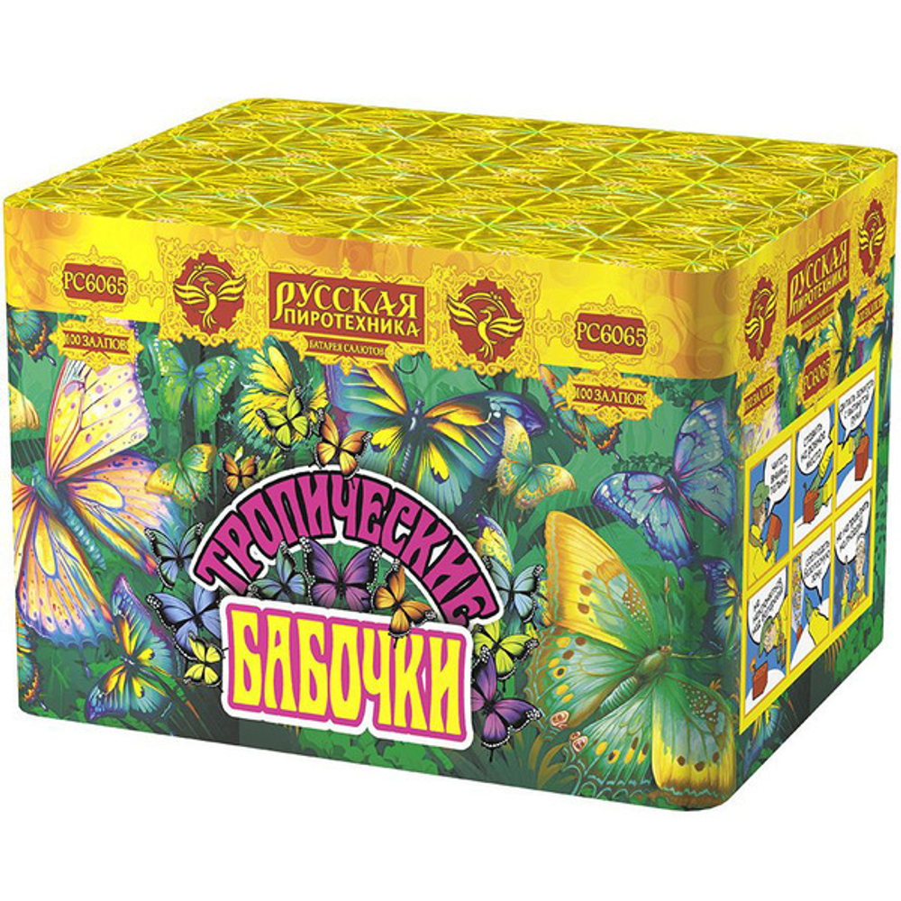 Салют «Тропические бабочки» (0,6»*100) 1/6/1