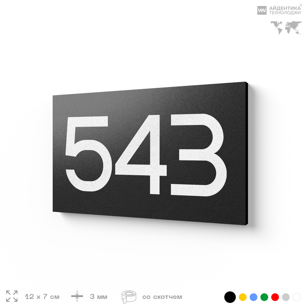Номер на дверь 543, табличка на дверь для офиса, квартиры, кабинета, аудитории, склада, черная 120х70 мм, Айдентика Технолоджи