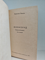 Моонзунд (комплект из 2 книг)