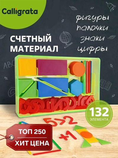 Касса цифр и счетных материалов «Учись считать», 132 элемента, пластик