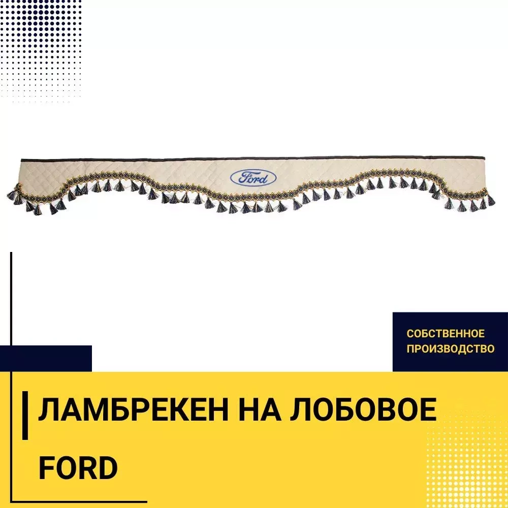 Ламбрекен FORD (экокожа, бежевый, синие кисточки) 230см