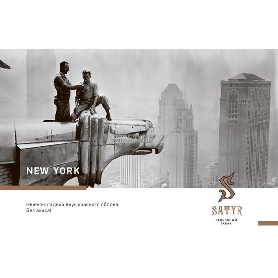 Satyr - New York (100г)