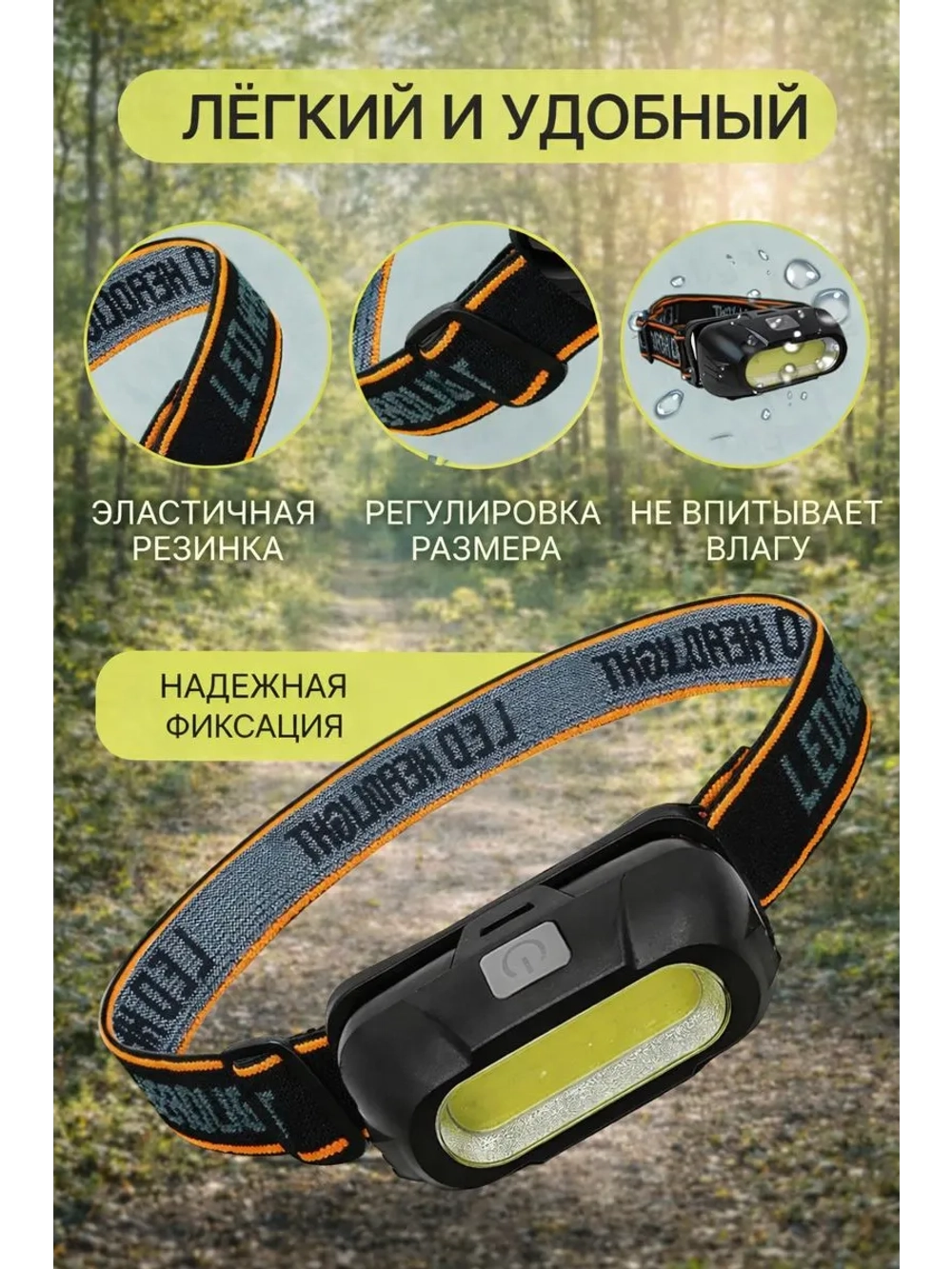 Фонарь налобный светодиодный аккумуляторный