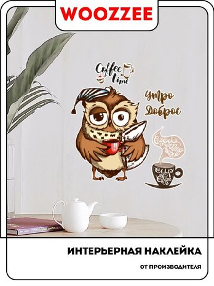Наклейка декоративная А3 "Сова и кофе"
