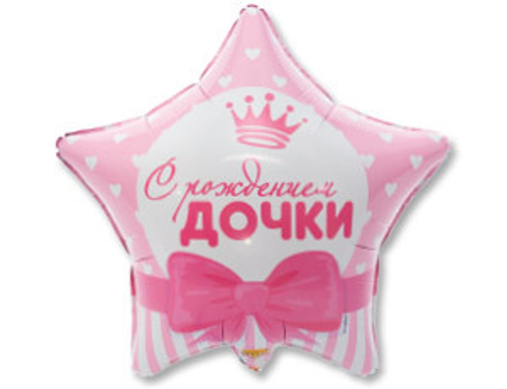 Шар фольга 18" "С рождением дочки" ЗВЕЗДА