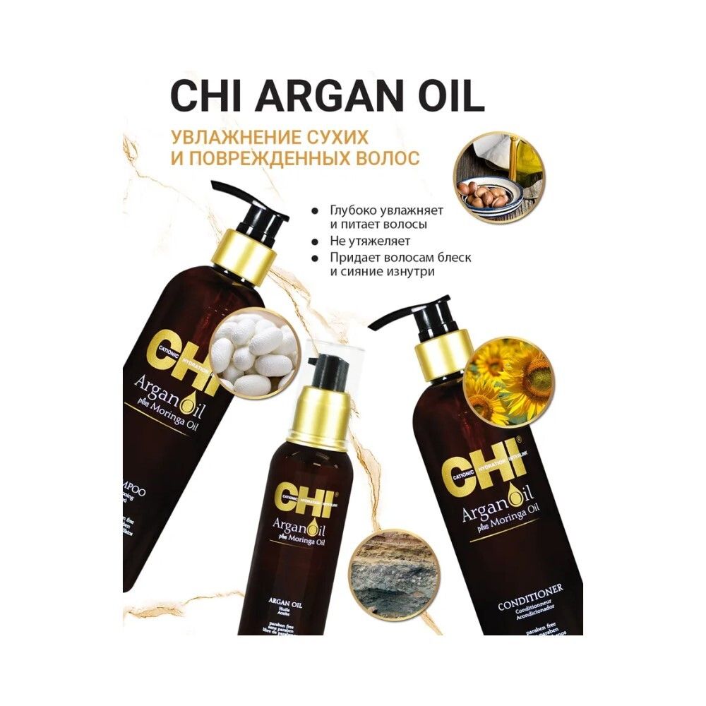 CHI Argan Oil Шампунь с аргановым маслом и маслом моринга, 340 мл