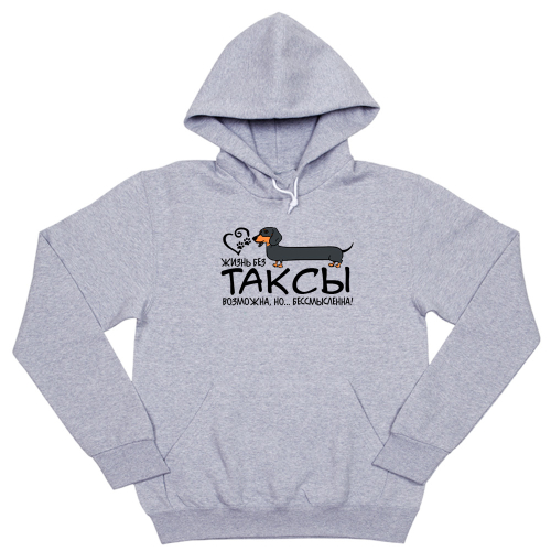 Толстовка "Жизнь без таксы бессмысленна"
