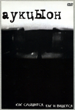 АукцЫон / Как Слышится, Так И Пишется (DVD)