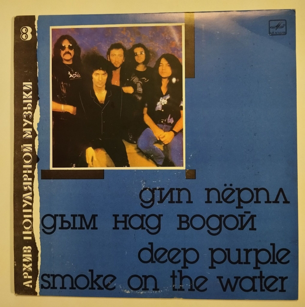 Винтажная виниловая пластинка LP Дип Пёрпл Deep Purple Дым Над Водой Smoke On The Water (СССР 1989)