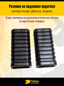 Резинки на подножки водителя для мопедов Альфа, Дельта
