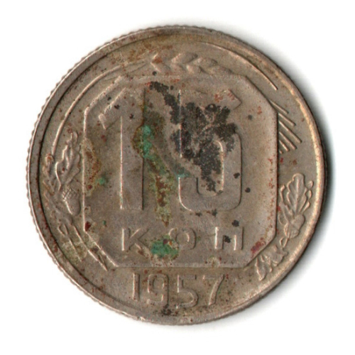 15 копеек 1957 год СССР F-
