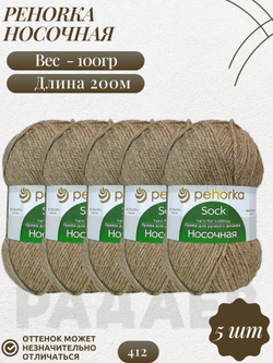 Носочная пряжа Россия Пехорка 50%полутонк.шерсть 50%акрил 5х100г/200м (412-Верблюжий)