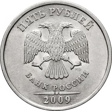 5 рублей 2009 СПМД (магнитные)