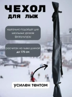 Чехол для хранения лыж 175 см