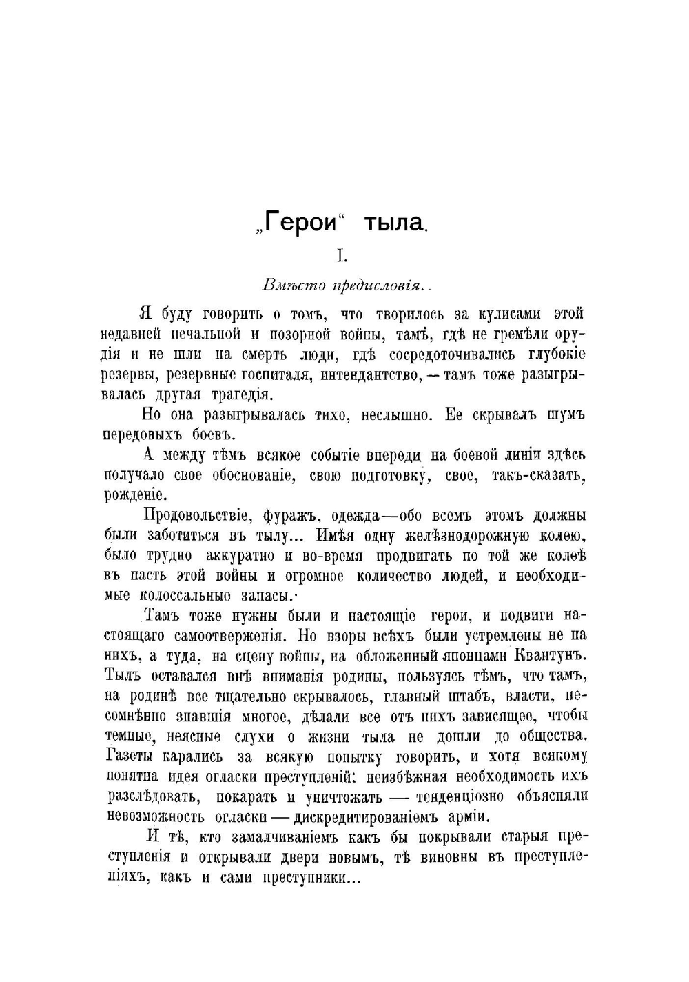 "Герои" тыла. Очерки преступдеятельности чинов Интендантского ведомства во время Русско-Японской войны | Купчинский Филипп Петрович