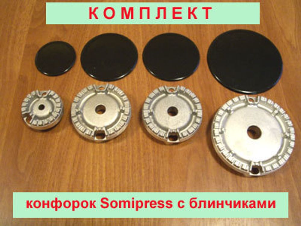 Комплект конфорок (рассекателей) Somipress с блинчиками для газовой плиты Гефест ПГ 1500