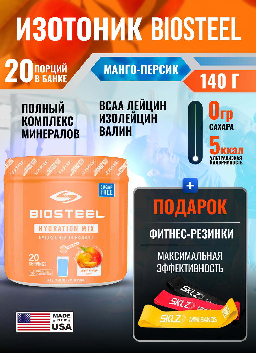Изотоник Biosteel Hydration Mix Персик-Манго, 140 г, 20 порций