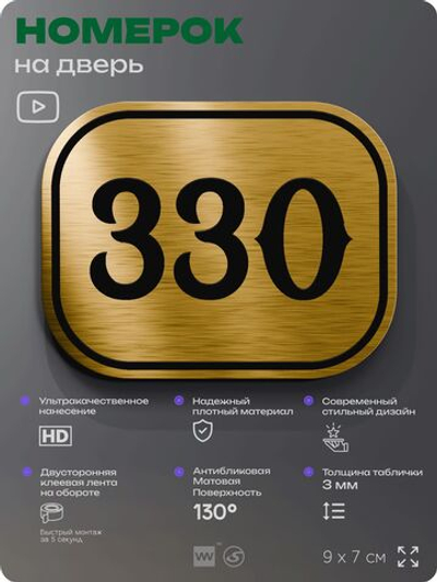 Номерок на дверь квартиры 330, для кабинета, офиса, шильдик 9 х 7 см, золотистый, Айдентика Технолоджи