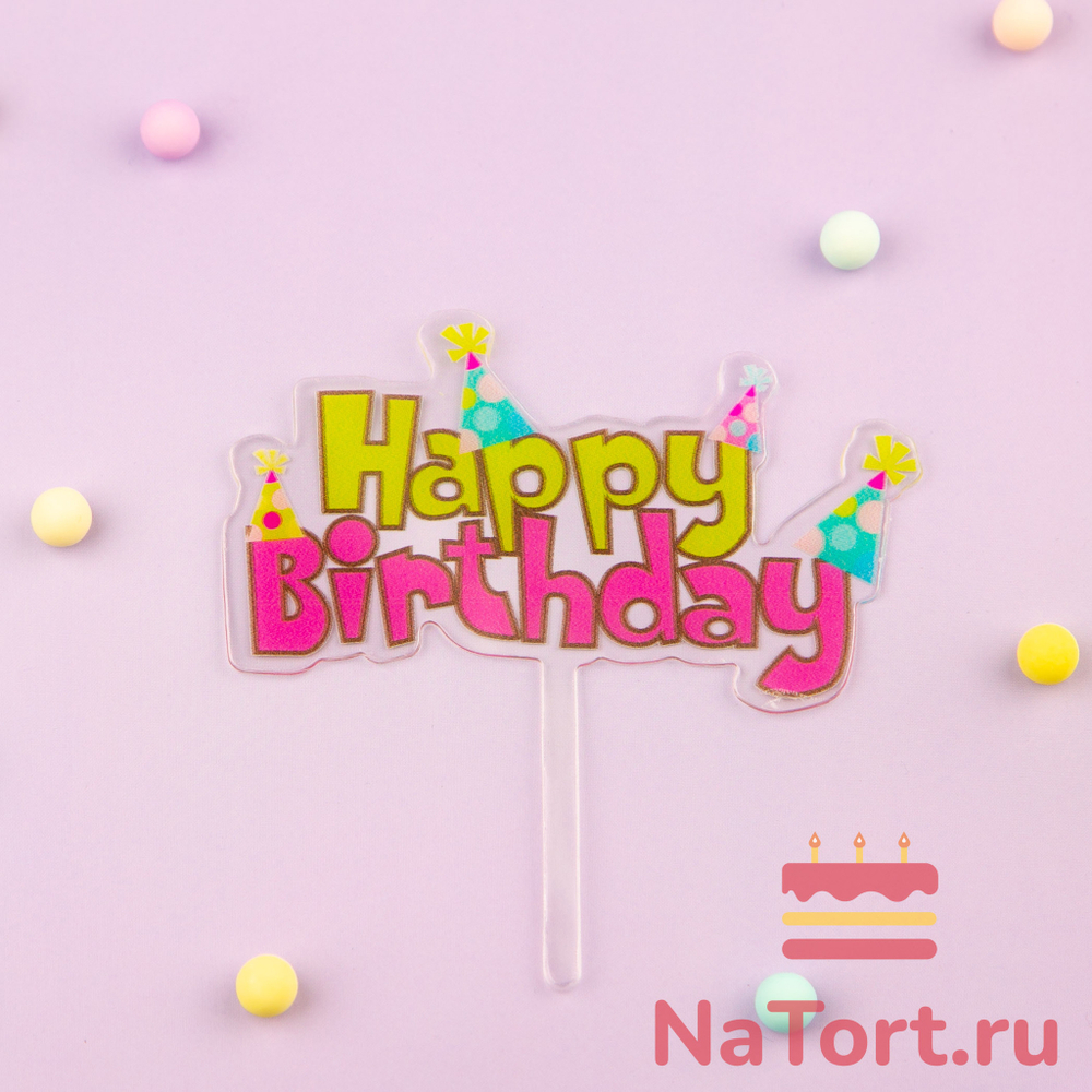 Топпер «Happy Birthday» прозрачный с цветной надписью