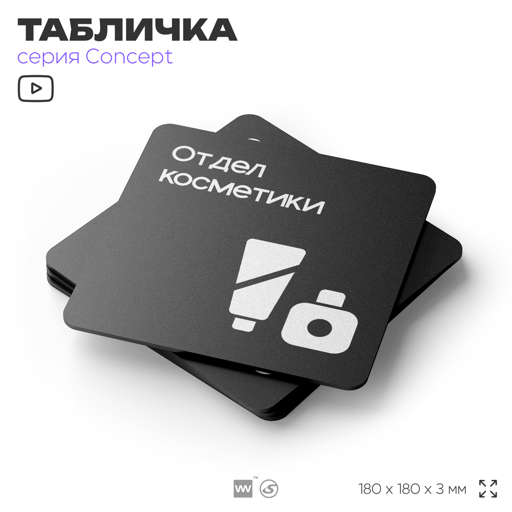 Табличка Отдел косметики, на дверь и стену, информационная и навигационная, серия CONCEPT, 18х18 см, пластиковая, Айдентика Технолоджи