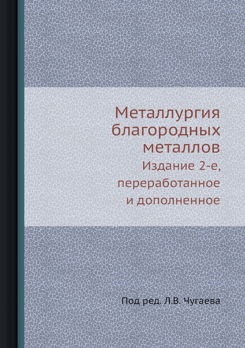 Металлургия благородных металлов. Издание 2-е, исправленное и дополненное | Л.В. Чугаев