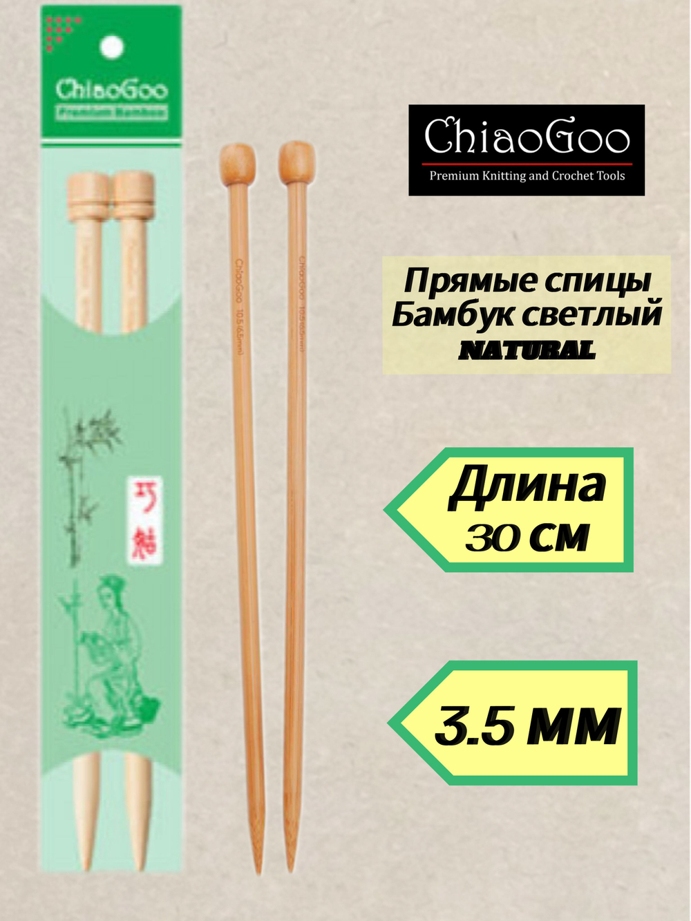 ChiaoGoo, спицы прямые 4мм/23см, бамбук светлый (арт.1011-6)