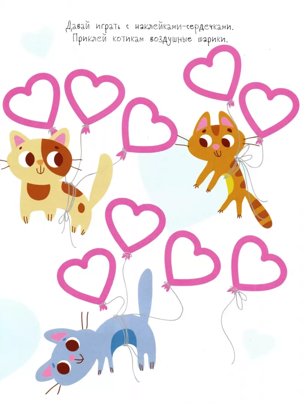 Мои первые развивающие наклейки. Сердечки