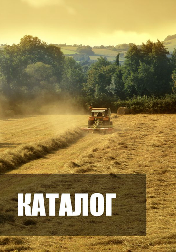 СКАЧАТЬ КАТАЛОГ В ФОРМАТЕ PDF